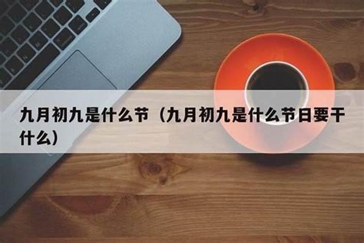 农历九月初九是什么意思