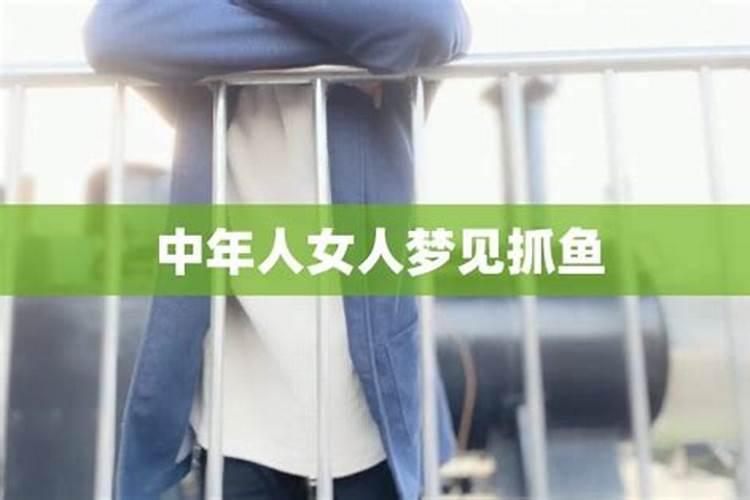 女人梦见抓鱼是什么征兆周公解梦