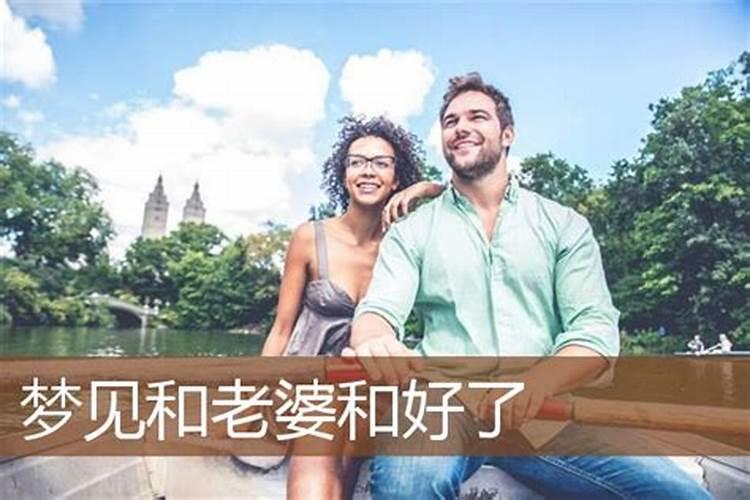 梦见了老婆是怎么回事呢