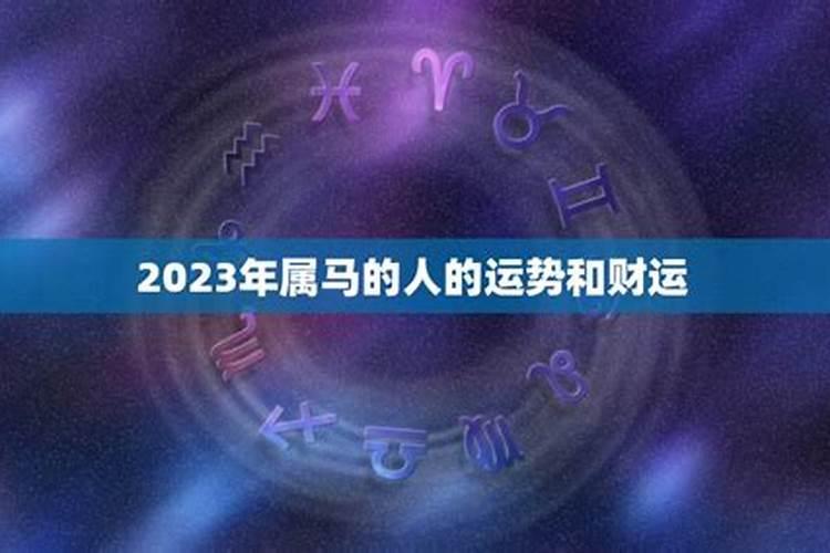 2021年属马的财运在哪个方向