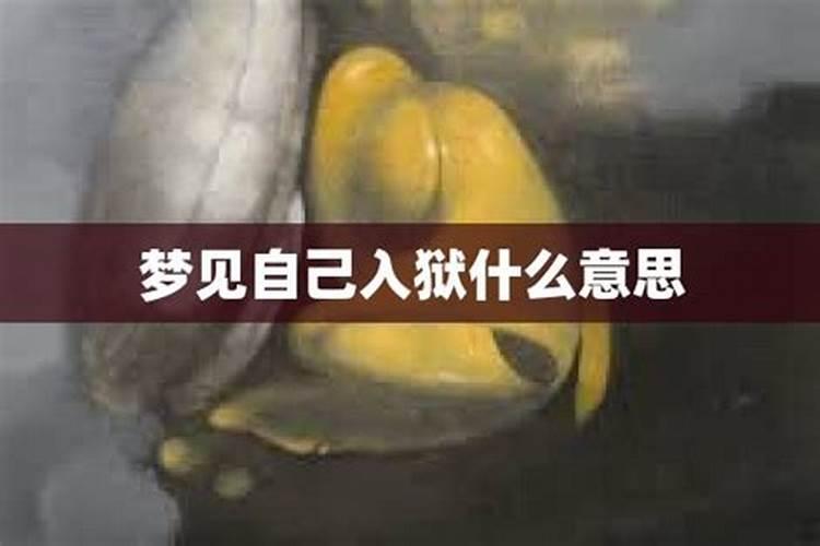 梦到自己入狱了是什么意思