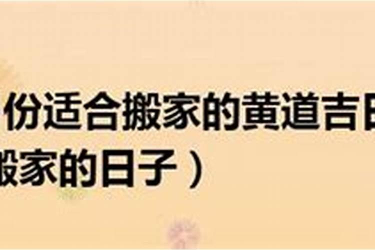 2021年5月搬家吉日吉时黄道吉日