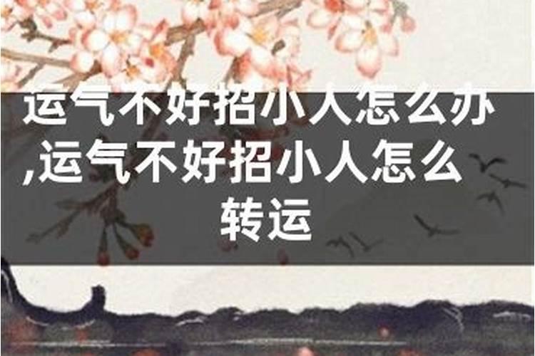 运势不好招小人怎么破解