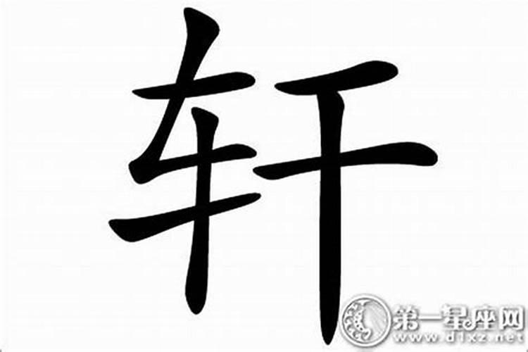 轩取名字五行属什么