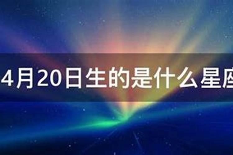 4月20日是什么星座的人也是