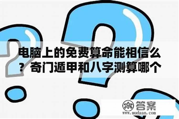 电脑网上八字算命准吗