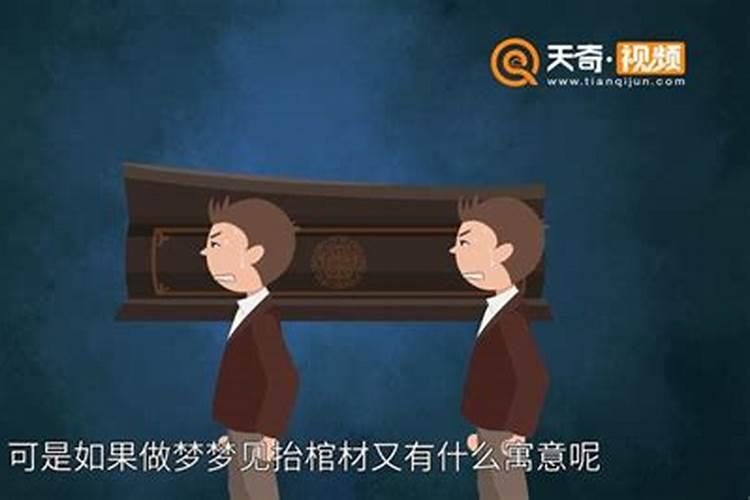 梦见抬棺材上坡好不好