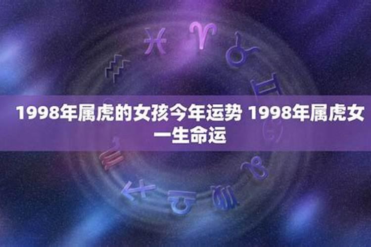 1998年是什么命运