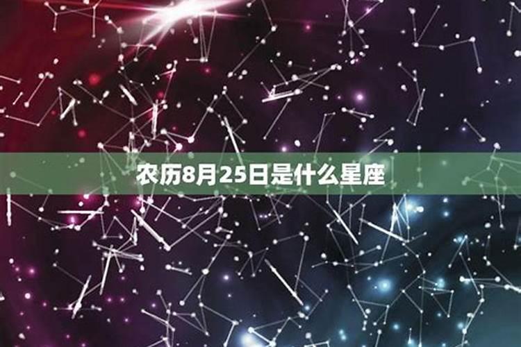 2022年阳历8月25日是什么星座