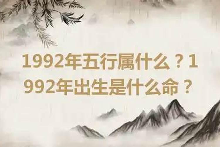 1992年属于什么五行属什么