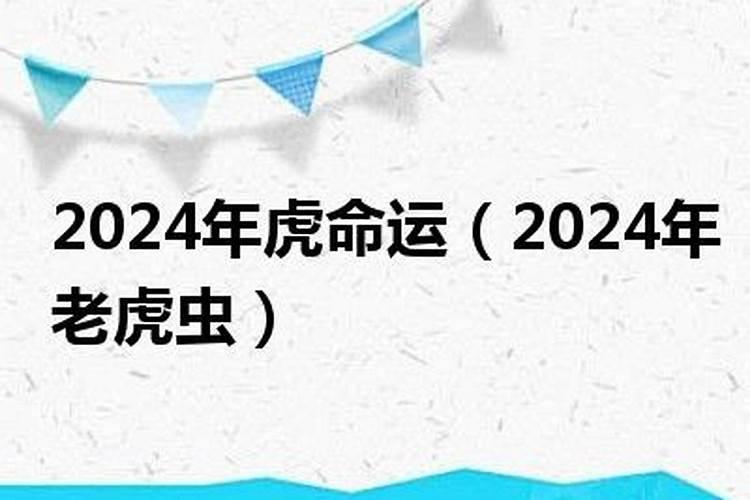 2024年虎年命好吗