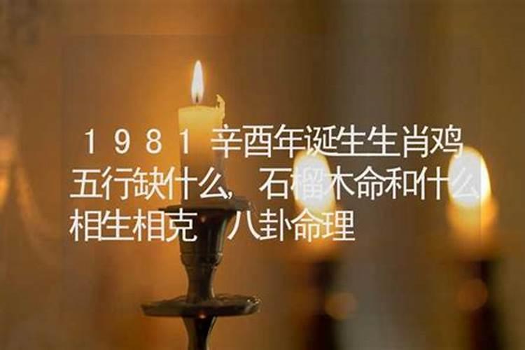 81年属鸡的五行缺的是什么