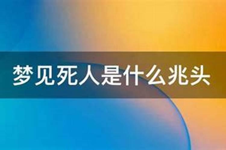 梦见邻居家死人了是什么预兆解梦