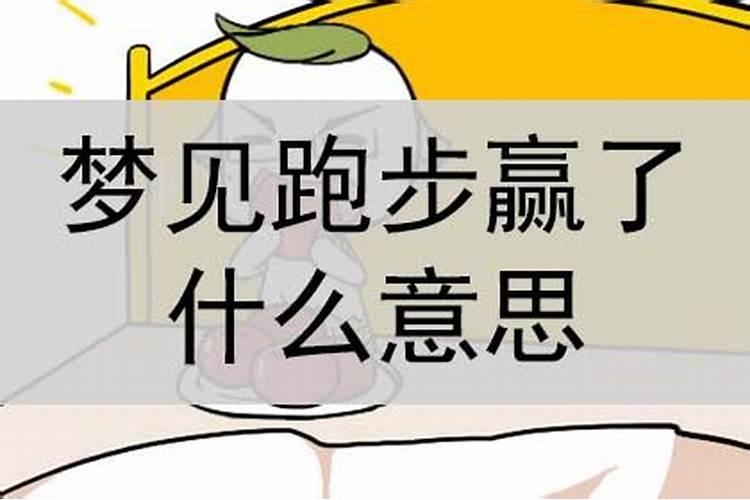 梦见自己比赛赢了是什么意思呀