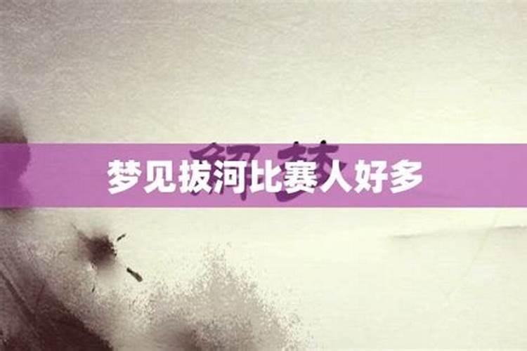 梦见参加活动比赛什么意思周公解梦