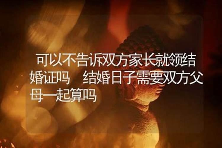 算结婚日子需要女方父母的生辰八字吗