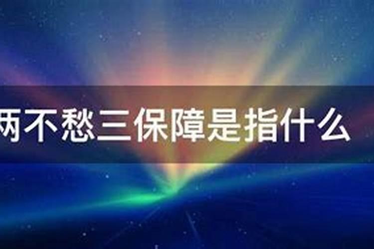 不愁吃不愁穿指的是什么生肖