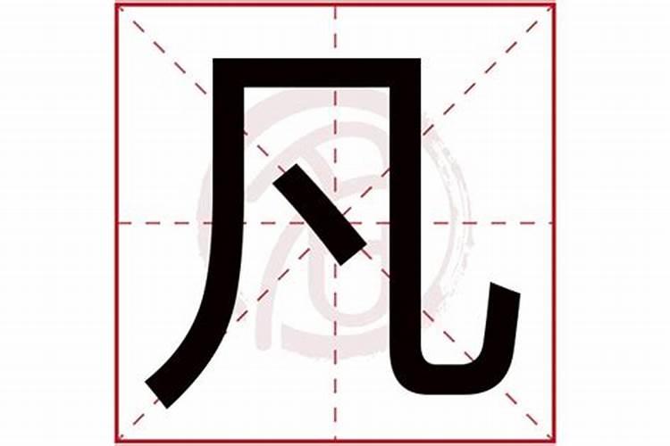 凡字五行属什么,有什么