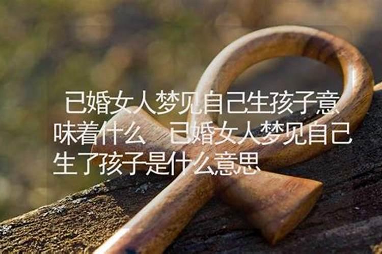 梦见生孩子意味着什么