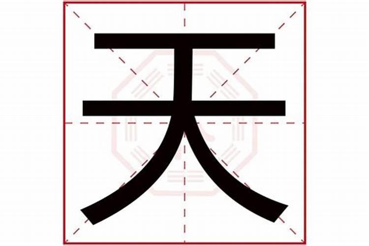 干字五行属什么