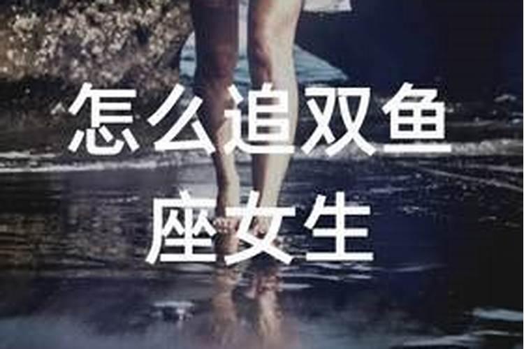 怎么追双鱼的女生