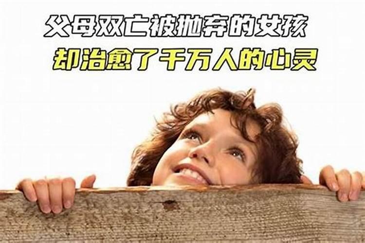 父母双亡的人命格