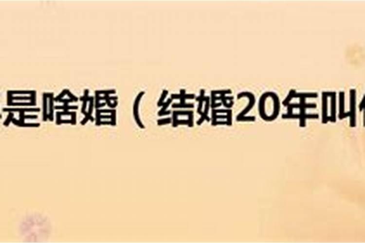 40年的婚姻是什么婚