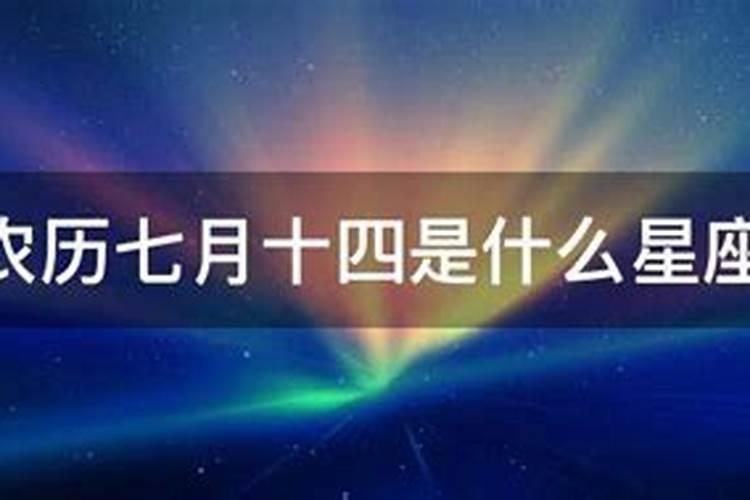 农历七月十四属于什么星座的人