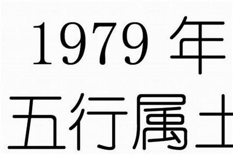 1979年属什么年庚