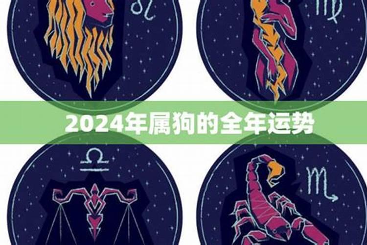 2024属狗年龄查询表，2024年属狗的多大了