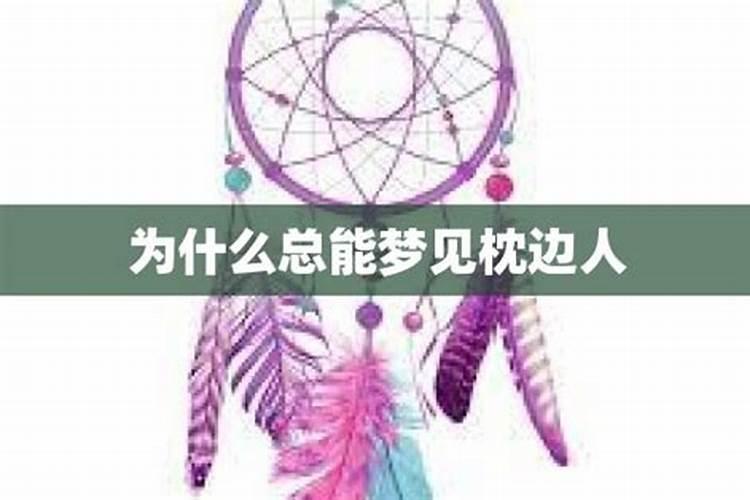 经常梦到一个人是什么原因心理学解释