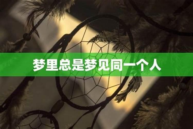 经常梦到一个人说明什么梦里很真实