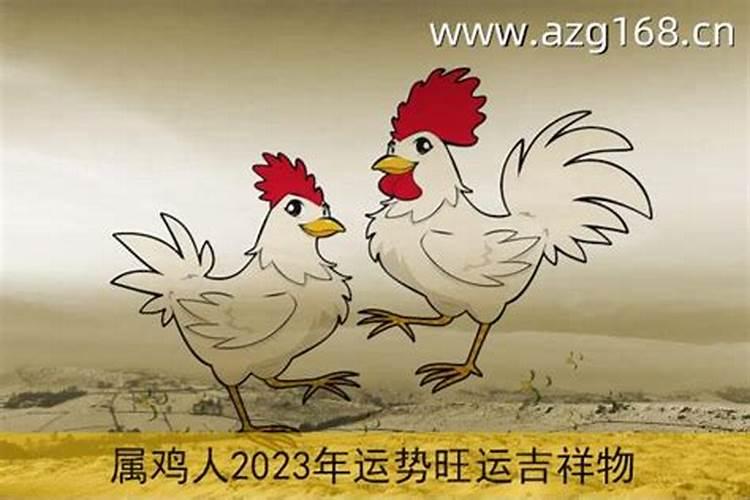 属鸡2023年的运势及运程