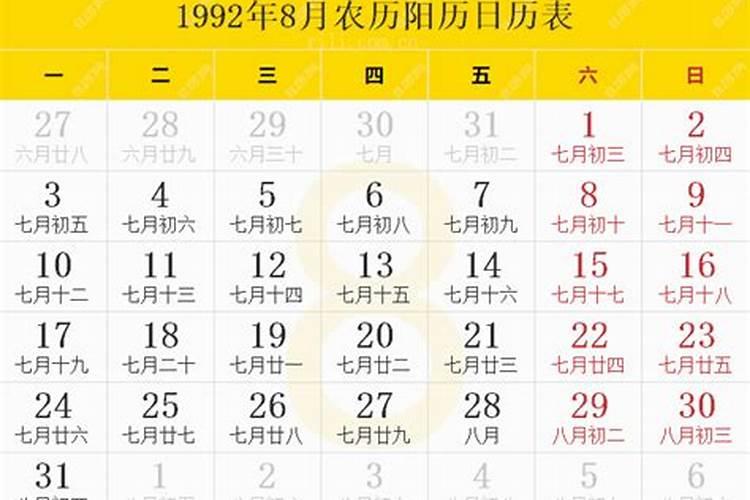 1992年8月28日农历八字