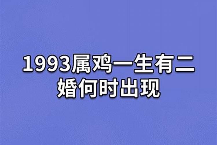 93属鸡二次婚姻在几岁