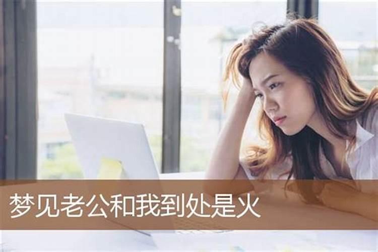 我做梦见火是什么意思