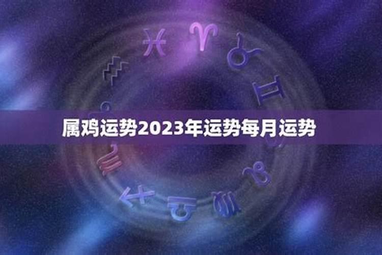 属鸡2023年的运势及运程卜易居