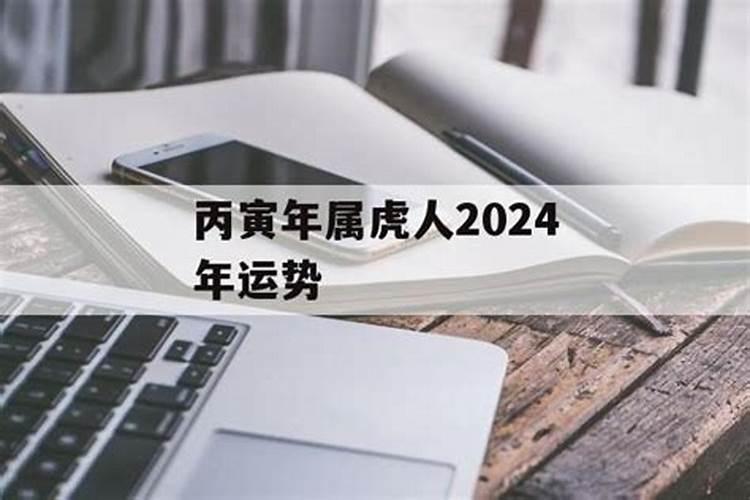 丙寅虎2024年运程