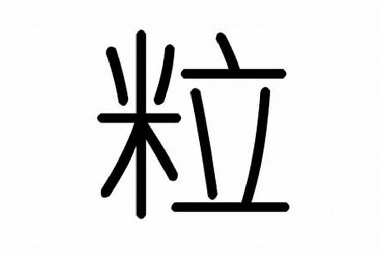 粒字五行属什么及解释