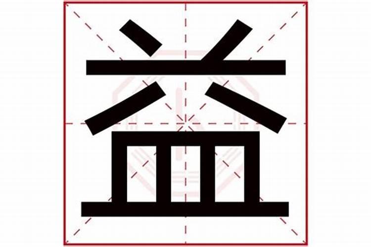 益字五行到底属什么