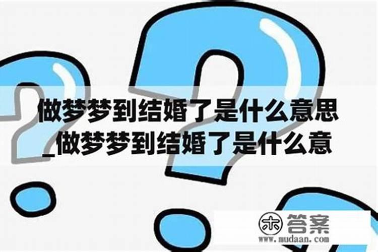 梦到要结婚了是什么意思单身