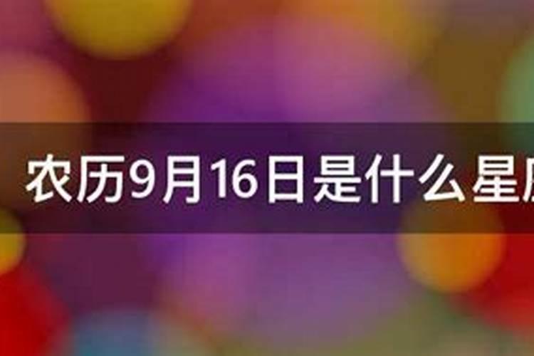 1988年农历9月16日是什么星座