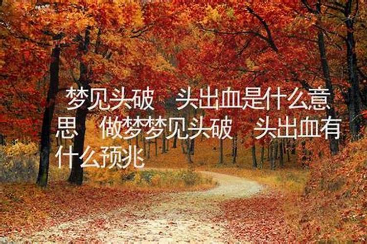 做梦梦到自己脚流血是什么兆头