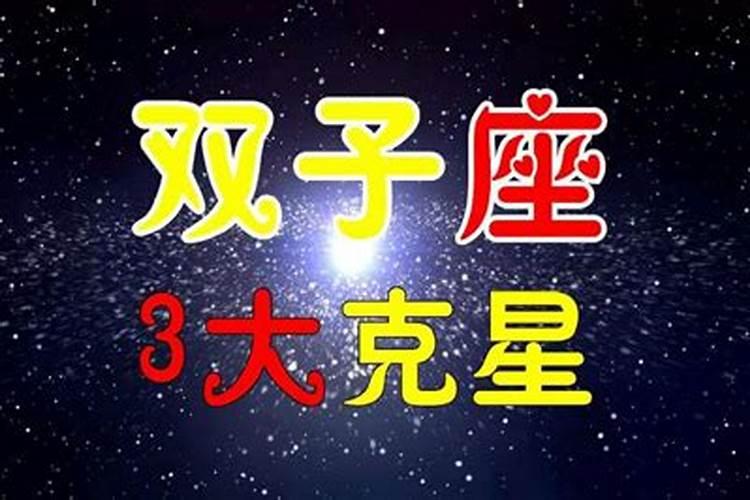 双子座三大克星