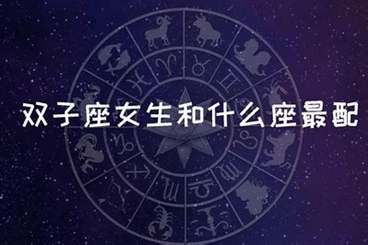 双子座的克星是什么星座啊