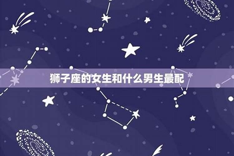 狮子女配什么星座男最好