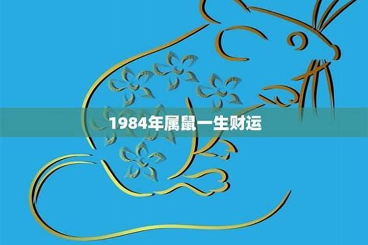 1984年属鼠的今年多少岁