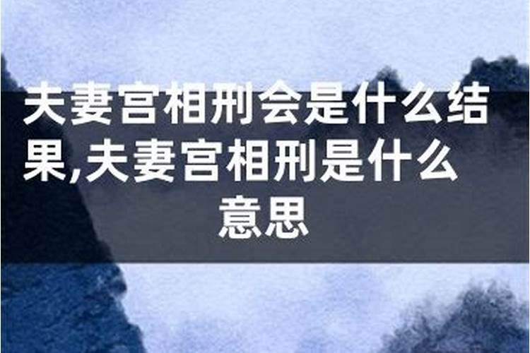 夫妻八字相刑是什么意思