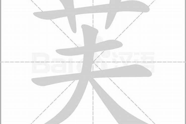 芙字五行属什么的