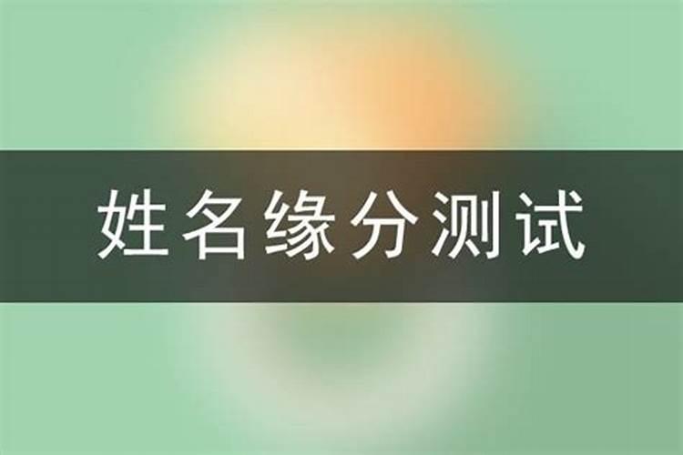 名字配名字配对姻缘免费测试